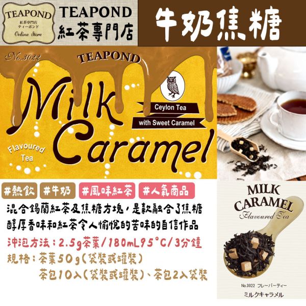 Teapond 焦糖牛奶紅茶 調味紅茶 Teapond,焦糖牛奶紅茶,調味紅茶,紅茶專賣店,兔瑪星日本選物店