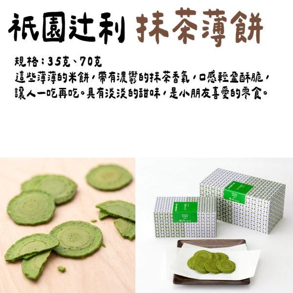 祇園辻利 抹茶煎餅 抹茶薄餅 祇園辻利,抹茶煎餅,抹茶薄餅,兔瑪星日本選物店