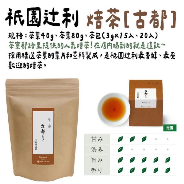 祇園辻利 焙茶 古都 祇園辻利,ほうじ茶,焙茶,古都,兔瑪星日本選物店