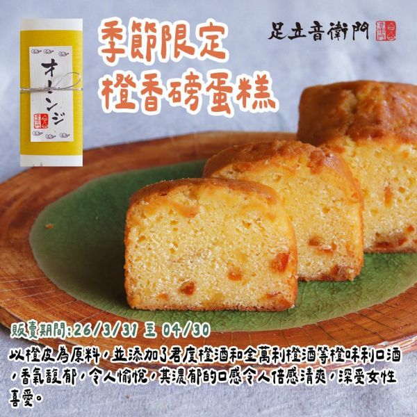 【4月限定】足立音衛門 季節限定 橙香磅蛋糕 足立音衛門,橙香磅蛋糕,兔瑪星日本選物店