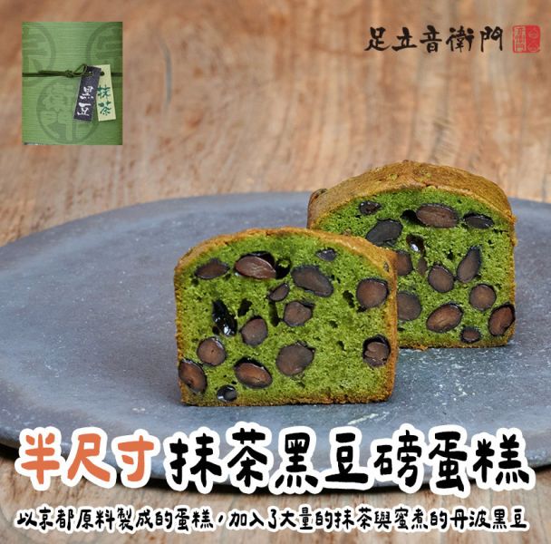 足立音衛門 1/2尺寸，抹茶黑豆磅蛋糕 足立音衛門,抹茶黑豆磅蛋糕,兔瑪星日本選物店