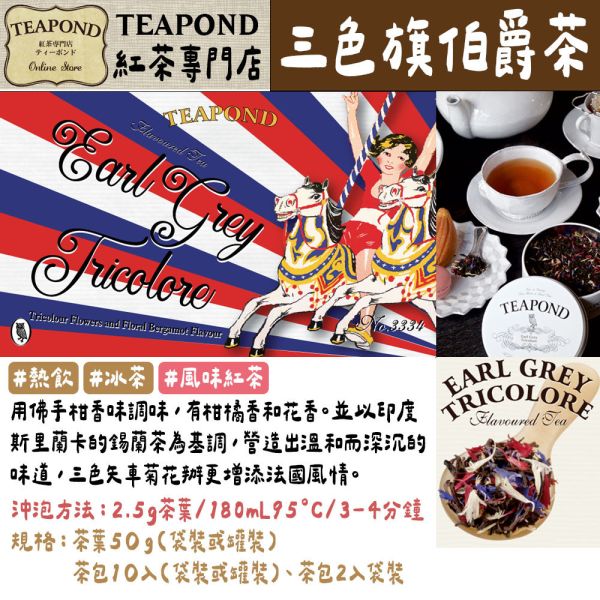 Teapond 三色旗伯爵茶 調味紅茶 Teapond,三色旗伯爵茶,調味紅茶,紅茶專賣店,兔瑪星日本選物店