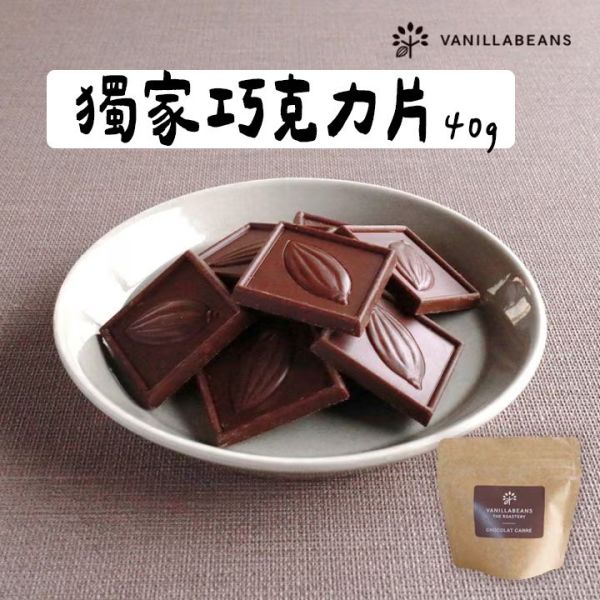 （12月限定）Vanillabeans 獨家巧克力片40g Vanillabeans,兔瑪星日本代購,獨家巧克力片