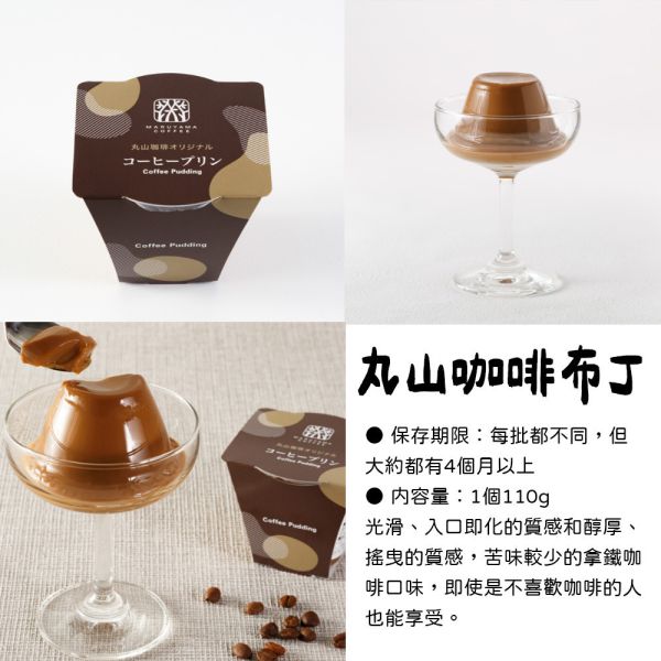 丸山咖啡 咖啡凍 咖啡果凍 丸山咖啡,和菓子,咖啡糖果,咖啡蛋糕