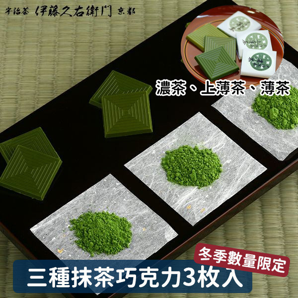 【12~3月限定】伊藤久右衛門 抹茶巧克力三片組 伊藤久右衛門,抹茶巧克力,兔瑪星日本選物店