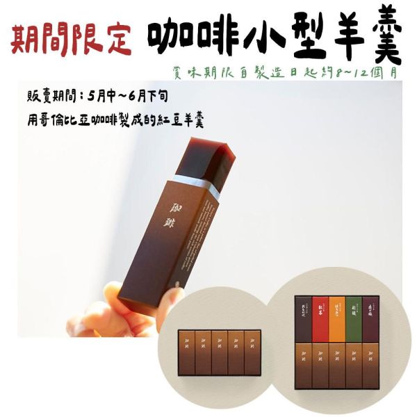 【6月限定】虎屋 咖啡小型羊羹 珈琲羊羹 虎屋,小型羊羹,兔瑪星日本選物店,TORAYA,咖啡小型羊羹,珈琲羊羹