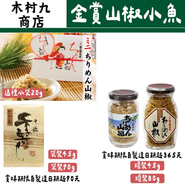 【8月團限定】木村九商店 味之顏見世 金獎 山椒小魚 紫蘇山椒小魚 柚子山椒小魚 木村九商店,味之顏見世,金獎山椒小魚,紫蘇山椒小魚,柚子山椒小魚,兔瑪星日本選物店