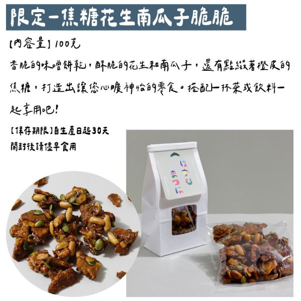 （12月團）田中屋味噌煎餅 限定 焦糖花生南瓜子脆脆 田中屋味噌煎餅,焦糖花生南瓜子脆脆,日式煎餅,兔瑪星日本選物店