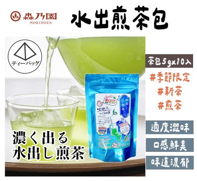 【六月團限定新茶】森乃園 水出煎茶包 森乃園,新茶,水出煎茶,茶葉,茶包,兔瑪星日本選物店