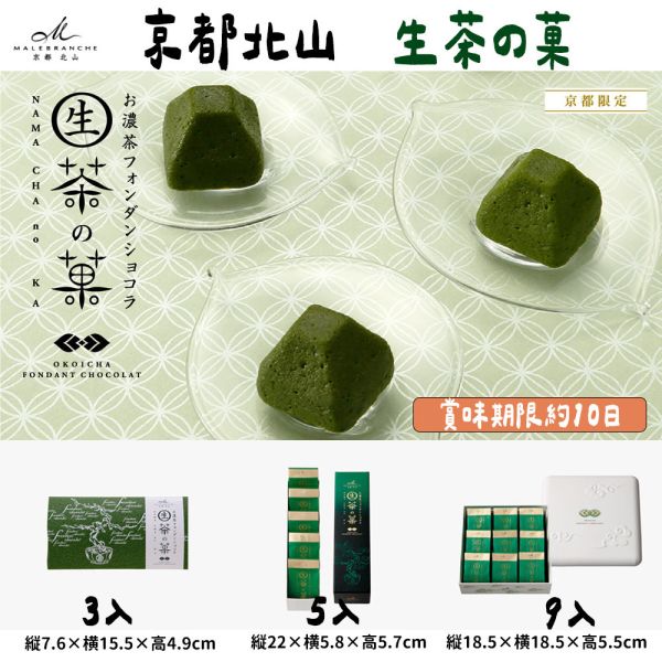 京都北山 茶之菓 生茶之菓 京都北山,茶之菓,生茶之菓