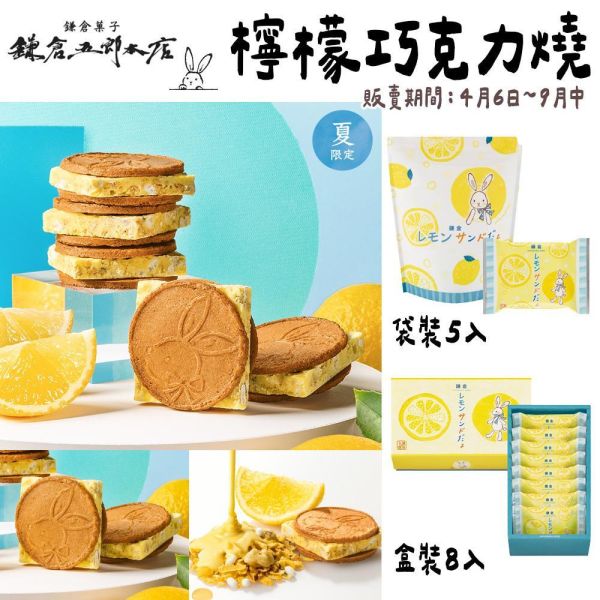 （4-8月限定）鎌倉五郎本店 檸檬巧克力半月燒 鎌倉五郎本店,半月燒,巧克力半月燒,日本伴手禮,兔瑪星日本選物店