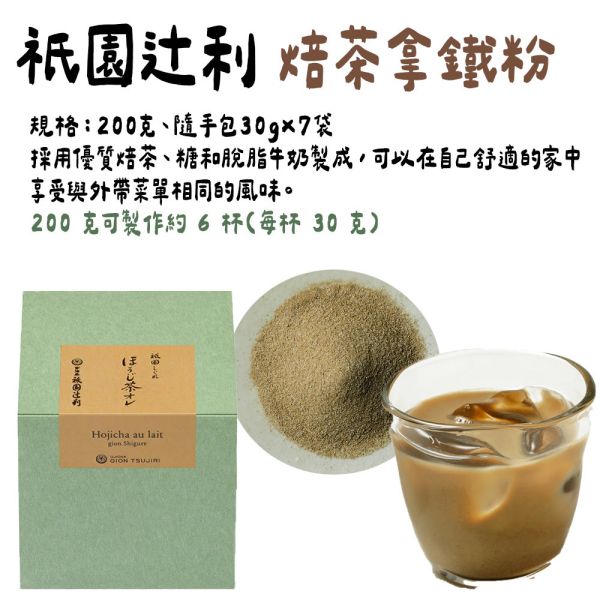 祇園辻利 即溶焙茶拿鐵200g 祇園辻利,即溶焙茶拿鐵,兔瑪星日本選物店