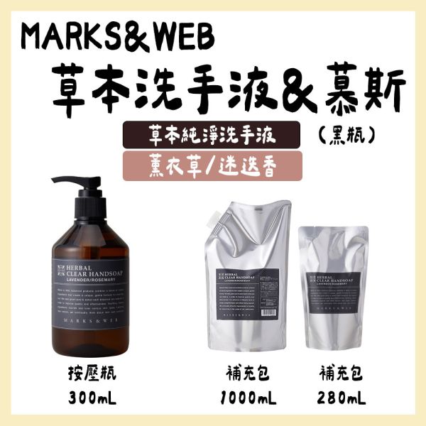 MARKS&WEB 草本洗手液 洗手慕斯 黑瓶洗手液 補充包 無香味 MARKS&WEB,草本洗手液,洗手慕斯,黑瓶洗手液,補充包,無香味,兔瑪星日本選物店