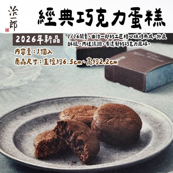 治一郎 經典巧克力蛋糕 治一郎,經典巧克力蛋糕,兔瑪星日本選物店