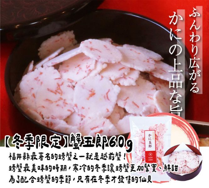 【12-1月團限定】【冬季限定】越前海鮮俱樂部 蟹五郎米餅 越前海鮮俱樂部,章魚仙貝,海鮮仙貝,烏賊仙貝,螃蟹仙貝,兔瑪星日本選物店