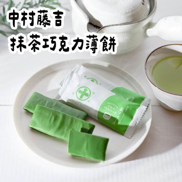 中村藤吉 抹茶巧克力薄餅 抹茶巧克力多層薄餅派 抹茶餅乾 中村藤吉,抹茶巧克力薄餅,抹茶巧克力多層薄餅派,抹茶餅乾,兔瑪星日本選物店