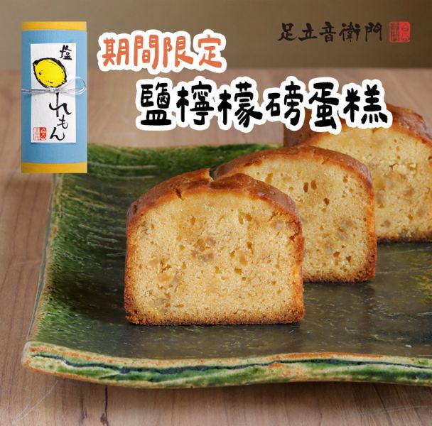【6月限定】足立音衛門 鹽檸檬磅蛋糕 足立音衛門,鹽檸檬磅蛋糕,兔瑪星日本選物店
