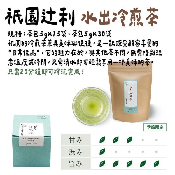【6月團限定】祇園辻利 冷煎茶茶包 5g×15袋 祇園辻利,冷煎茶,茶包,冷泡煎茶,兔瑪星日本選物店