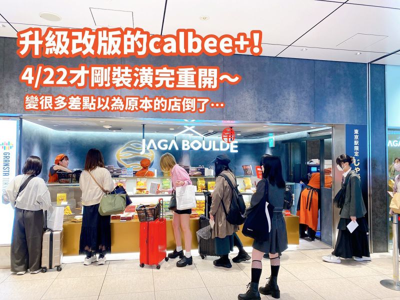 Calbee+ Jaga Boulde 厚切洋芋片 東京車站 薯片 東京BANANA Calbee+,JagaBoulde,厚切洋芋片,東京車站伴手禮,calbee薯片,東京BANANA,兔瑪星日本代購