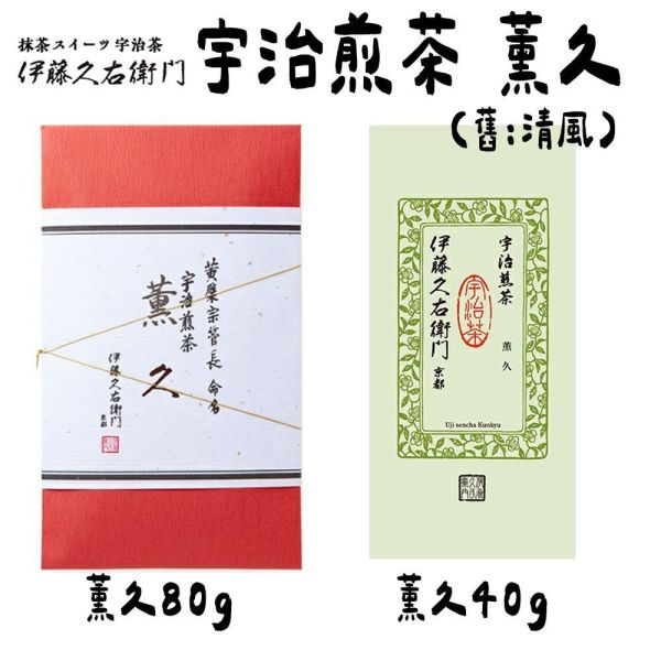 伊藤久右衛門 宇治煎茶｜喜撰山、清風、薰風 伊藤久右衛門,宇治煎茶,長壽,喜撰山,清風 ,兔瑪星日本選物店