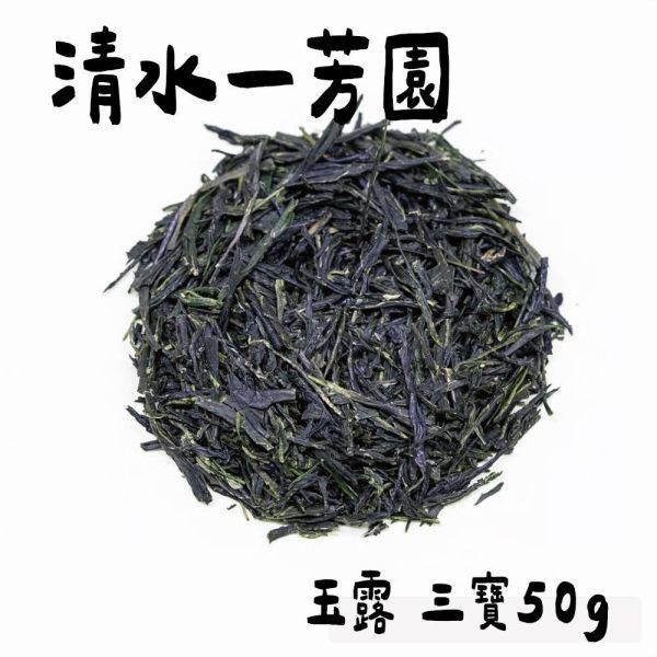 清水一芳園 玉露系列 愛宕 醍醐 三寶 清水一芳園,玉露愛宕,玉露醍醐,玉露三寶,兔瑪星日本選物店