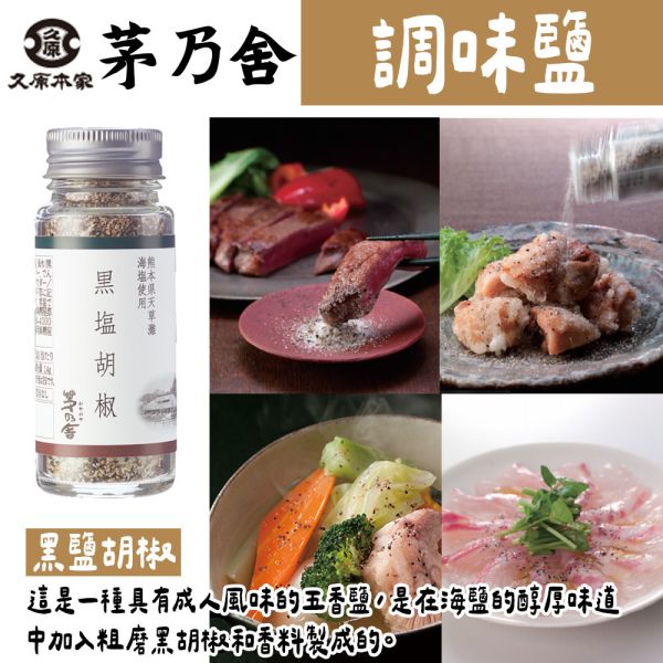 茅乃舍 調味鹽 和風鹽、黑鹽胡椒、羅勒大蒜鹽、三色鹽 茅乃舍,調味鹽,和風鹽,黑鹽胡椒,羅勒大蒜鹽,三色鹽,兔瑪星日本選物店