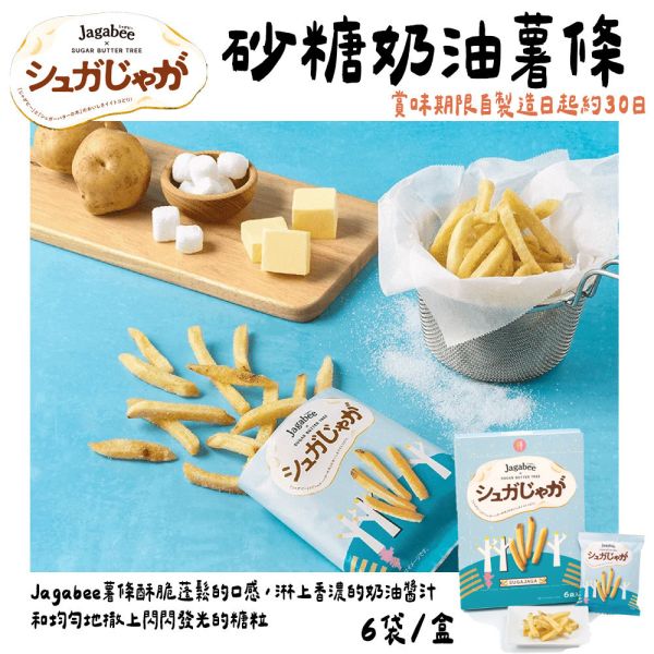 【12月團限定】奶油砂糖薯條 Jagabee 砂糖奶油樹 砂糖奶油樹,奶油砂糖薯條,Jagabee,sugarbuttertree,兔瑪星日本代購