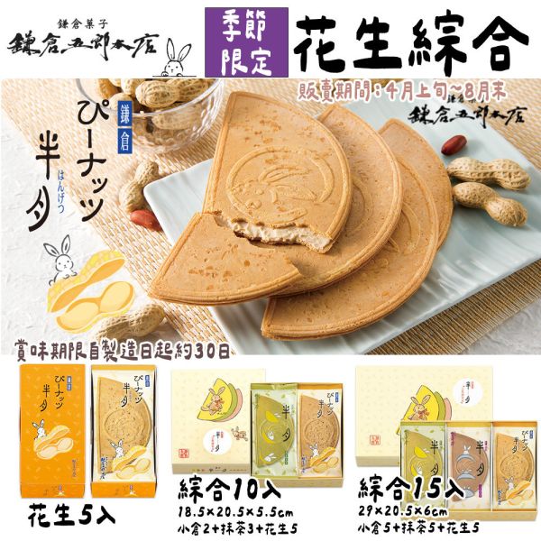 鎌倉五郎本店 期間限定 白桃半月燒、花生半月燒 鎌倉五郎本店,半月燒,日本伴手禮