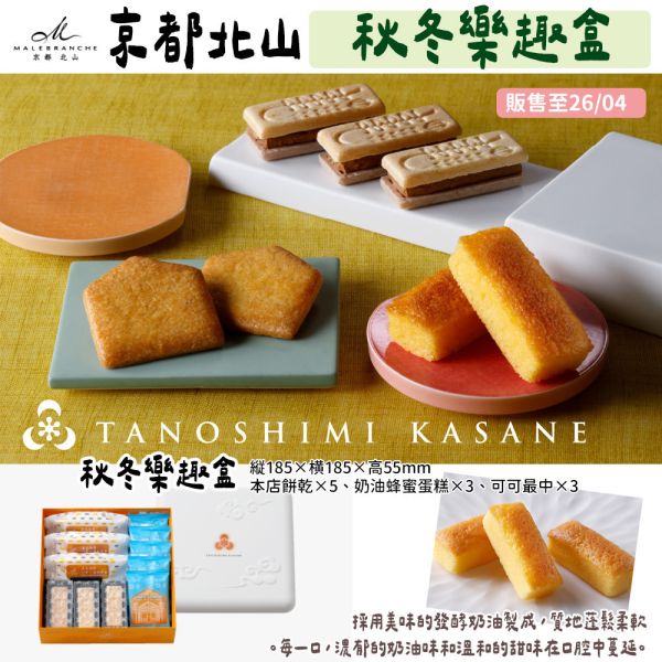 【9~4月月限定】京都北山 秋冬樂趣禮盒 京都北山,栗子口味,本店奶油餅乾,秋冬樂趣禮盒,茶之菓,兔瑪星日本選物店