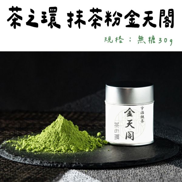 茶之環 無糖抹茶粉 金天閣 茶之環,無糖抹茶粉,金天閣,兔瑪星日本選物店