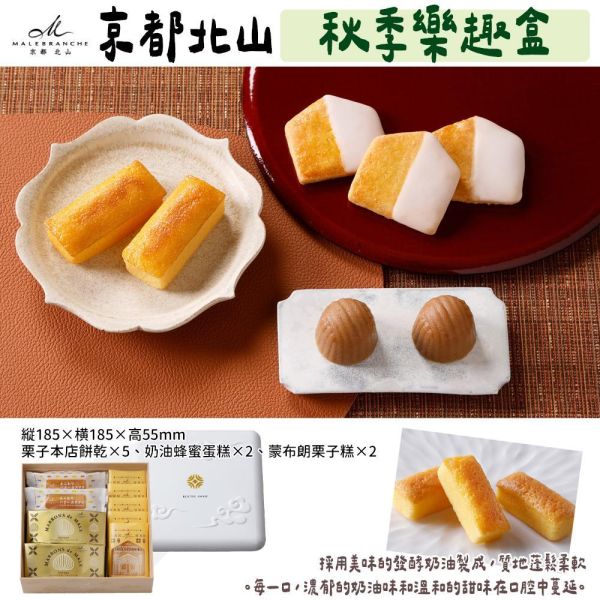【9~10月限定】京都北山 秋季樂趣禮盒 京都北山,栗子口味,本店奶油餅乾,秋冬樂趣禮盒,茶之菓,兔瑪星日本選物店