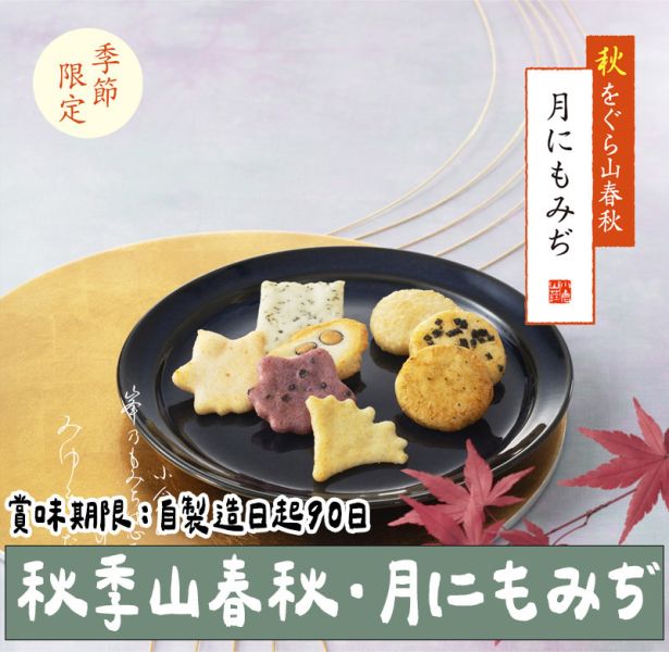 【9月團限定】小倉山莊 秋季山春秋 小倉山莊,秋季山春秋,兔瑪星日本選物店