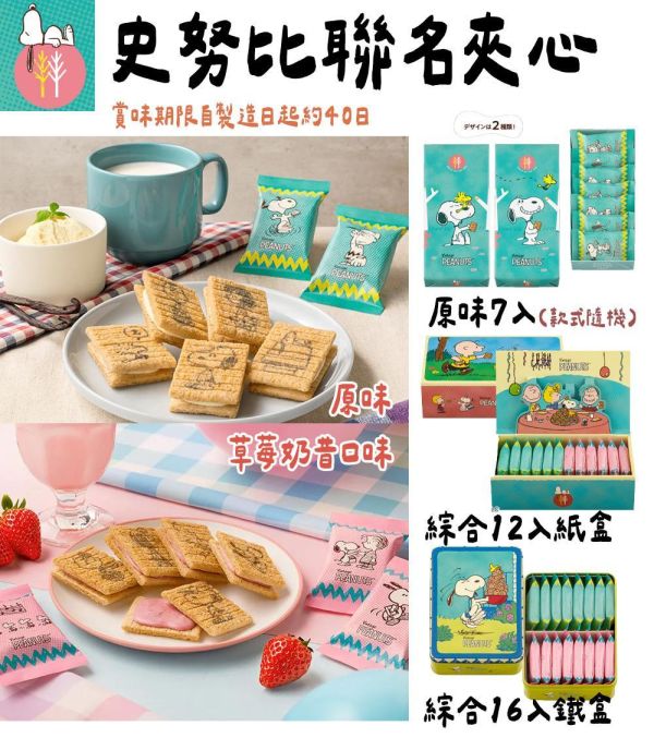 【4月~8月團限定】砂糖奶油樹 史努比聯名 奶油夾心 砂糖奶油樹,原味奶油夾心,sugarbuttertree,史努比聯名,兔瑪星日本代購