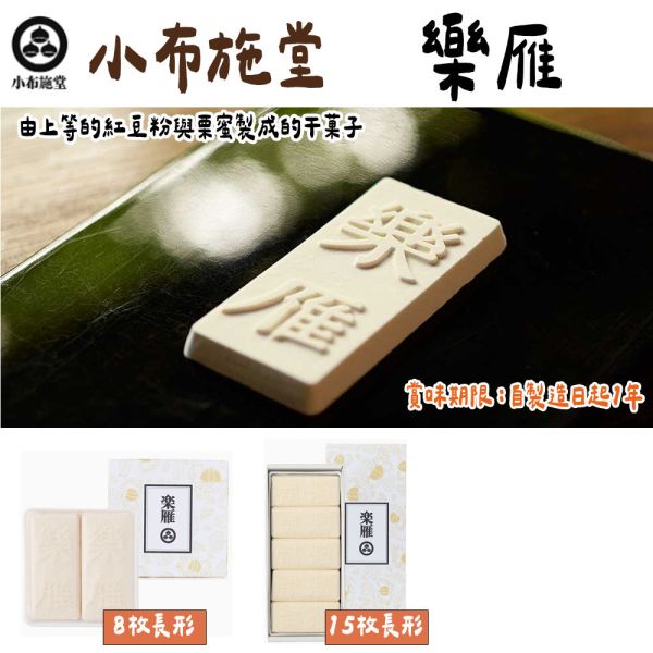 小布施堂 樂雁 栗子干菓子 小布施堂,樂雁,栗子甜點,兔瑪星日本選物店