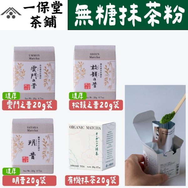 一保堂 無糖抹茶粉、茶道抹茶粉（初昔｜幾世之昔｜明昔） 一保堂,無糖抹茶粉,茶道抹茶粉,初昔,幾世之昔,明昔,兔瑪星日本選物店