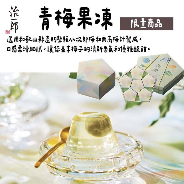 【6月團限定】治一郎 青梅凍 治一郎,青梅果凍,兔瑪星日本選物店