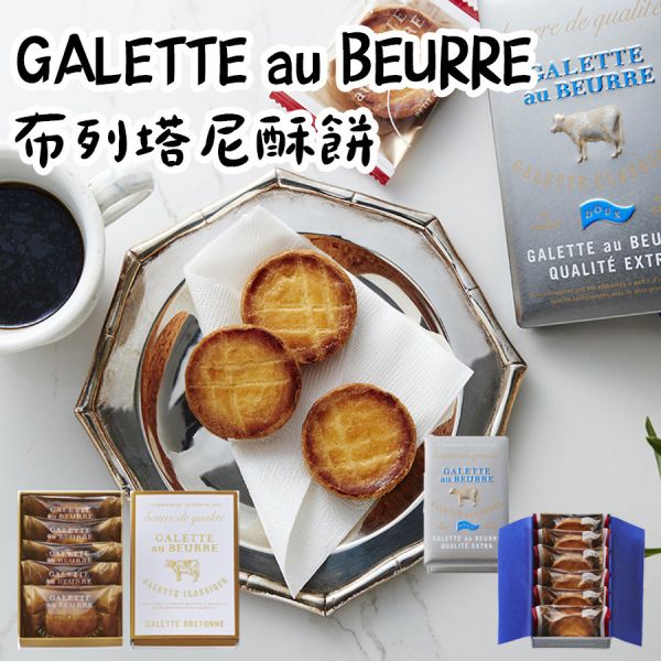 GALETTE au BEURRE 布列塔尼酥餅 法式奶油酥餅 GALETTE au BEURRE,布列塔尼酥餅,法式奶油酥餅,兔瑪星日本選物店