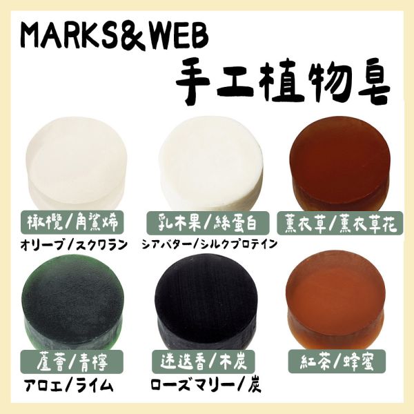 MARKS&WEB 草本手工植物皂 MARKS&WEB,草本手工植物皂,兔瑪星日本選物店,檸檬草/梔子花,薰衣草皂,柚子皂