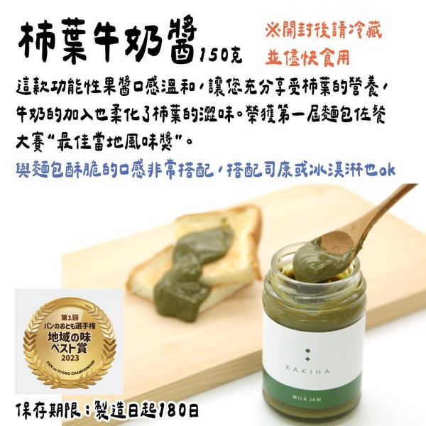 （6月團）柿の専門 柿葉牛奶醬150g 柿子專門店,柿の専門,柿子甜點,兔瑪星日本選物店,柿葉牛奶醬