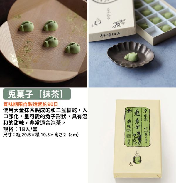 中村藤吉 抹茶兔菓子 兔子造型餅乾 抹茶餅乾 中村藤吉,抹茶兔菓子,兔子造型餅乾,抹茶餅乾,兔瑪星日本選物店
