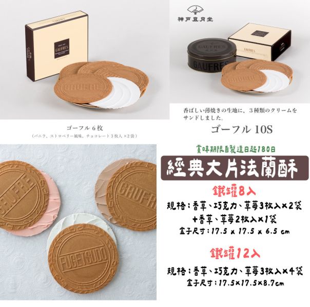 神戶風月堂 經典大片法蘭酥 小片法蘭酥 神戶風月堂,經典大片法蘭酥,小片法蘭酥,兔瑪星日本選物店