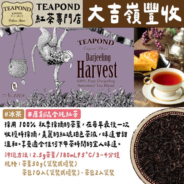 Teapond 原創混合純紅茶系列 大吉嶺 早餐茶 混合奶茶 英式紅茶 春季 秋季 獨創紅茶 Teapond,原創混合純紅茶,大吉嶺,早餐茶,英式紅茶,紅茶專賣店,兔瑪星日本選物店