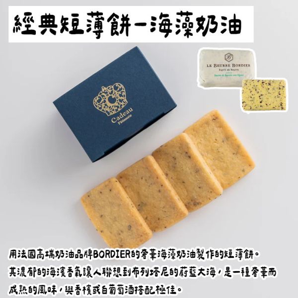 Cadeau 海藻奶油短薄餅4片 東京丸之內 商務禮物 秘書推薦 法式薄餅 Cadeau,東京丸之內,經典短薄餅,商務禮物,秘書推薦,法式薄餅,兔瑪星日本選物店