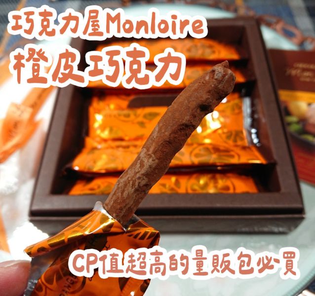 巧克力屋 Mon loire 橙皮巧克力 盒裝 量販包 巧克力屋,Monloire,橙皮巧克力,巧克力盒裝,巧克力量販包,兔瑪星日本選物店