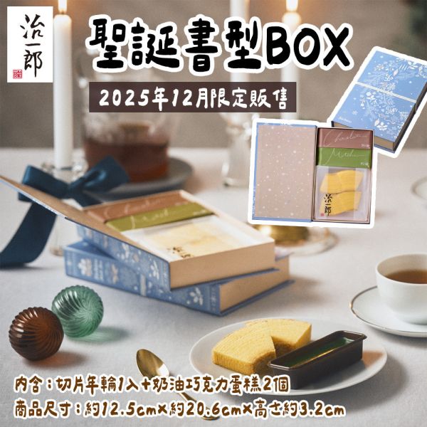 ［12月團限定］【賞味短】治一郎 聖誕書型BOX 治一郎,年輪蛋糕,兔瑪星日本選物店