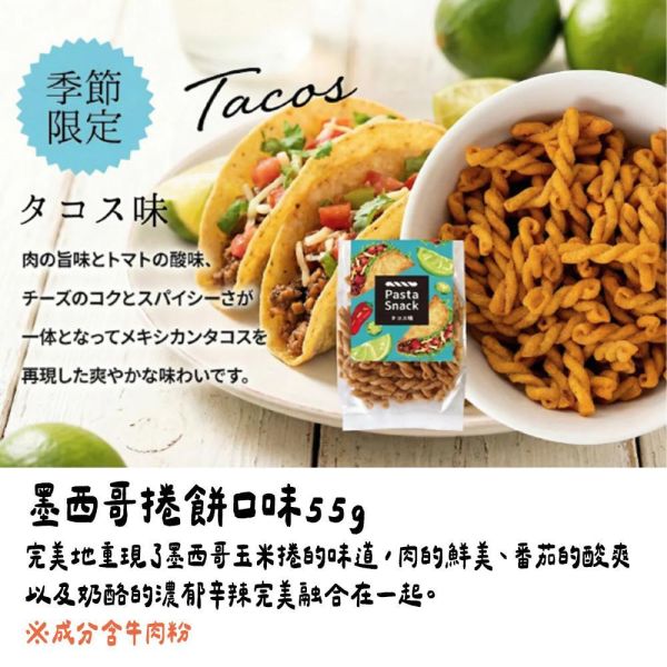 【6月－期間限定】Pasta snack 墨西哥捲餅 Pasta,snack,炸螺旋義大利麵,兔瑪星日本選物店,季節限定,墨西哥捲餅,三州總本舖