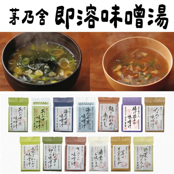 茅乃舍 即食味噌湯／即食湯 茅乃舍,即食味噌湯,即溶味噌湯,海草味噌湯,雞蛋湯,兔瑪星日本選物店