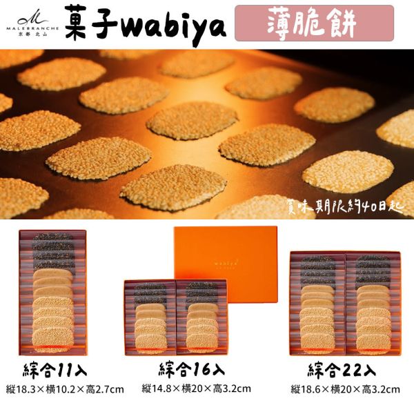 芝麻薄脆餅 京都北山 菓子wabiya 侘家古暦堂 芝麻薄脆餅,京都北山,菓子wabiya,侘家古暦堂,兔瑪星日本選物店