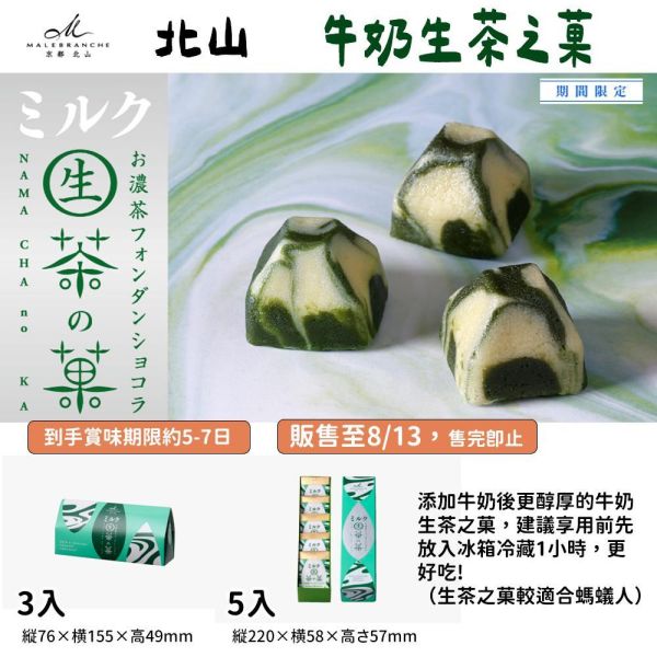 【4-6月限定】京都北山 牛奶生茶之菓 京都北山,夏日濃茶組,茶之菓,牛奶生茶之菓,抹茶巧克力餅乾