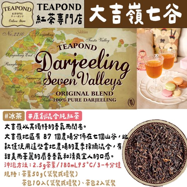 Teapond 原創混合純紅茶系列 大吉嶺 早餐茶 混合奶茶 英式紅茶 春季 秋季 獨創紅茶 Teapond,原創混合純紅茶,大吉嶺,早餐茶,英式紅茶,紅茶專賣店,兔瑪星日本選物店